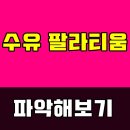 수유건설(주)