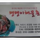 왱왱해물촌 이미지