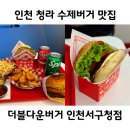 더블엑스베어 서구청점 | 청라 수제버거 점심 한끼 입 안 가득 육즙 폭발 패티 더블다운버거