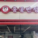 홍콩반점0410청주