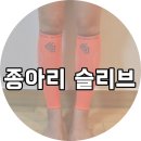 엠제이씨주 | 종아리보호대 쇼크닥터 카프슬리브 재구매 후기 :)