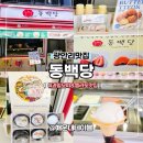 동백당 | 광안리 신상 과일모찌 디저트맛집 동백당 광안점 메뉴 솔직 후기