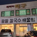 팔팔칼국수해물찜