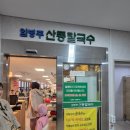 임병주 산동칼국수 | [강남] 칼국수 맛집 리뷰|임병주산동칼국수 리얼 후기