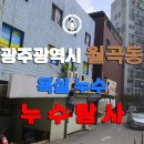 월곡동23 | 2025년 7월, 월곡동 한성 2차 아파트 누수탐사 일기