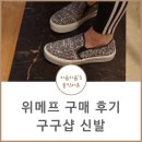 위메프 구매 후기, 구구샵 워커힐 플랫슈즈 슬립온 후기