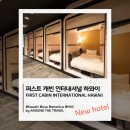소고인터네셔널그랜드애비뉴 | [신규오픈호텔] 퍼스트 캐빈 인터내셔널 하와이(FIRST CABIN INTERNATIONAL HAWAII) #하와이호텔...