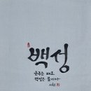 024. 의령정론 : 신동환의 풀어 쓴 한자 이야기 - 012. 백성(百姓) 이미지