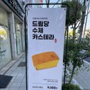 드림당 | 대구 북구 칠곡 대왕카스테라 드림당 내돈내산 솔직리뷰
