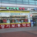 장기보룡약국 이미지