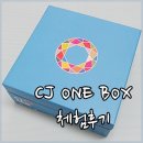 씨제이올리브영철원 | [CJ ONE BOX] CJ 원박스 체험후기