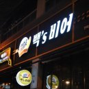 백´s비어 이미지