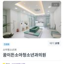 꿈소아청소년과의원 이미지
