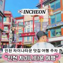 한중원 - 안성시 안성맞춤대로 346 | 인천 차이나타운 당일치기 여행 주차 정보 짜장면 맛집 간식