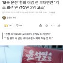 '보복 운전' 혐의 이경 전 부대변인 "기소 의견 낸 경찰관 2명 고소" 이미지