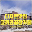 동평교회 | 천안목천카페 맛, 친절, 분위기 삼박자 다 잡은 디저트맛집 코끼리공장카페
