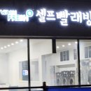 워시프레쉬셀프빨래방 이미지