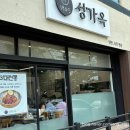 육수끝장 냉면선생 | [김포 평양냉면 맛집] 성가옥 블루리본 평양냉면 비빔냉면 육전 내돈내산 후기