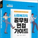 2023 사회복지직 공무원 면접 가이드, 김형준, 이동민, 노종태 이미지