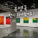 [서울시립미술관]유영국: 산은 내 안에 있다 전시 다녀왔어요! (전시정보, 관람후기)
