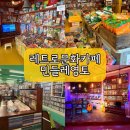 민들레다방 - 남동구 구월말로 32 | 목포 신상 카페 레트로감성 민들레영토 놀거리,볼거리 많은 목포여행코스