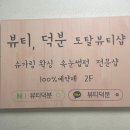 로데오25 송내로데오점 | 부천 24시간 슈가링왁싱샵 "뷰티덕분"에서 생애 첫 브라질리언 왁싱 후기 주차 정보