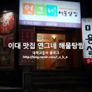 연그네해물탕