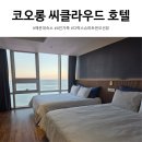 지에스25 트윈테크점 | 해운대 코오롱 씨클라우드 호텔 디럭스 슈퍼트윈 오션뷰 후기와 장단점