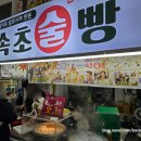 상하고향목장 | 속초 중앙시장 맛집 속초술빵 | 벌집아이스크림 술빵까지 필수 시장 먹거리 코스