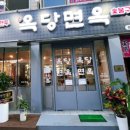 옥당면옥 이미지