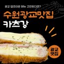 강 | [광교] 법조타운 돈까스 맛집 카츠강 후기 (주차 / 메뉴 / 내돈내산 리뷰)