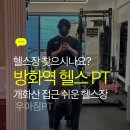 방화역 | 방화역 헬스장 PT 후기｜개화산역에서도 접근 쉬운 헬스장