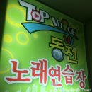 TOP 동전노래연습장 이미지