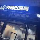 카페인중독 낙성대점 네이버블로그