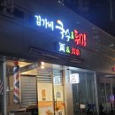 김가네국수&튀김
