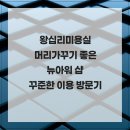 머리가꾸기미용실