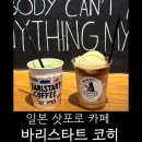 스타트커피 | [일본 삿포로 카페] 북해도 우유의 깊은 풍미, 삿포로 감성 카페 바리스타트 커피(BARISTART) 방문 후기