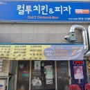 컬투치킨&피자 이미지