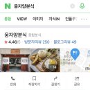 웅자양분식 네이버블로그