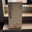 예티끄 | 청주 속눈썹펌 추천 동남지구 예티끄 자연스러운 예쁜컬 방문 후기 주차정보