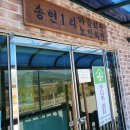 송현1리 마을회관 이미지