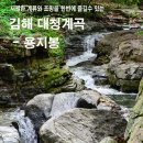 김해 대청계곡-장유폭포-용지봉 한바퀴 이미지