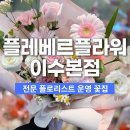 이수디자인 - 수영구 감포로 24 | 이수역꽃집 플레베르플라워 이수본점 꽃다발 후기