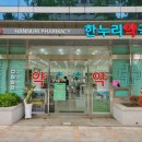 한누리약국 이미지