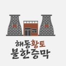 황토한증막 이미지