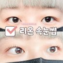 여주-1058 | 경기 이천 리온 속눈썹에서 노글루 수분 속눈썹펌 받고 온 후기