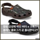 개울가 세탁 | 봄 아웃도어 신발 코디 완전 정복 — 크록스·나이키·뉴발란스로 완성하는 봄 캠핑 스타일