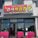 천사짜장짬뽕