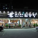 신선설농탕 이미지