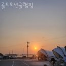 골드 오션 글램핑 이미지